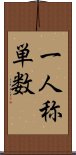 一人称単数 Scroll