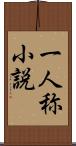 一人称小説 Scroll