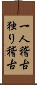 一人稽古 Scroll