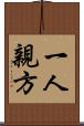 一人親方 Scroll