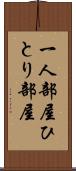 一人部屋 Scroll