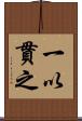 一以貫之 Scroll