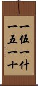 一伍一什 Scroll