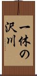 一休の沢川 Scroll