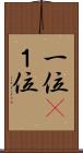 一位(P) Scroll