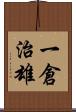 一倉治雄 Scroll