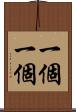 一個一個 Scroll