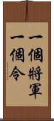 一個將軍一個令 Scroll