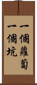 一個蘿蔔一個坑 Scroll