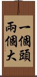 一個頭兩個大 Scroll