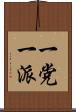 一党一派 Scroll