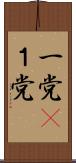 一党(P) Scroll