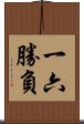 一六勝負 Scroll