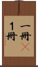 一冊(P) Scroll