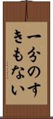 一分のすきもない Scroll
