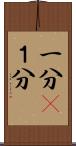一分(P) Scroll
