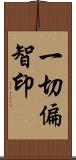 一切偏智印 Scroll