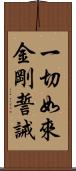 一切如來金剛誓誡 Scroll