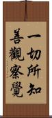 一切所知善觀察覺 Scroll