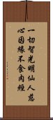 一切智光明仙人慈心因緣不食肉經 Scroll