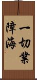 一切業障海 Scroll