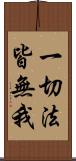 一切法皆無我 Scroll