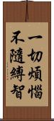 一切煩惱不隨縛智 Scroll