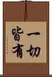 一切皆有 Scroll