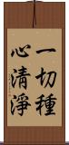 一切種心淸淨 Scroll