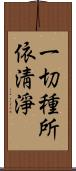 一切種所依淸淨 Scroll