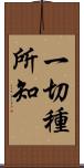 一切種所知 Scroll