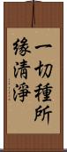 一切種所緣淸淨 Scroll