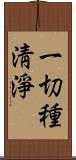 一切種淸淨 Scroll