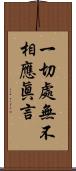 一切處無不相應眞言 Scroll