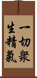 一切衆生精氣 Scroll