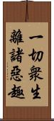 一切衆生離諸惡趣 Scroll