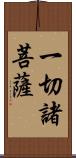 一切諸菩薩 Scroll