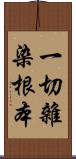 一切雜染根本 Scroll