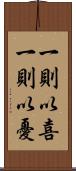 一則以喜，一則以憂 Scroll