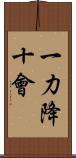 一力降十會 Scroll