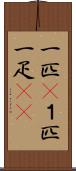 一匹(P) Scroll