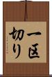 一区切り Scroll