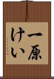 一原けい Scroll