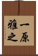 一原雅之 Scroll