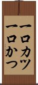 一口カツ Scroll