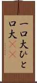 一口大 Scroll