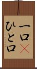 一口(P) Scroll