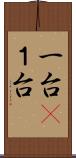 一台(P) Scroll