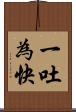 一吐為快 Scroll
