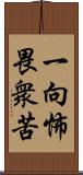 一向怖畏衆苦 Scroll